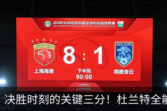 决胜时刻的关键三分！杜兰特全能表现助火箭险胜马刺