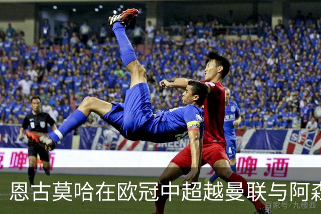 恩古莫哈在欧冠中超越曼联与阿森纳，完成18次成功过人