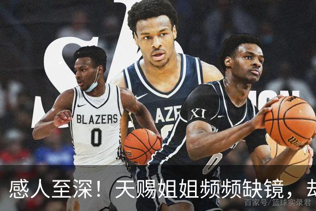 感人至深！天赐姐姐频频缺镜，却在背后默默守护着这一切