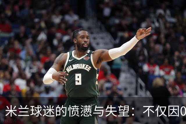 米兰球迷的愤懑与失望：不仅因0-3的惨败，还有五大隐忧