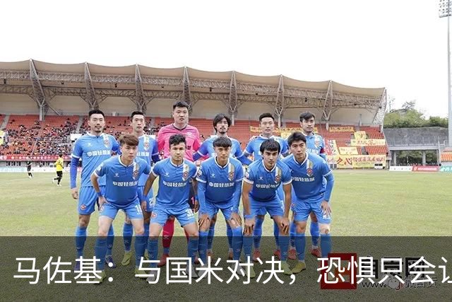 马佐基：与国米对决，恐惧只会让我们一无所获
